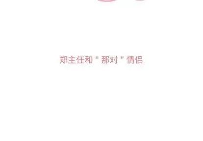 郑主任为何这样 郑主任为何这样 | 第49章 第3页