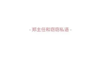 郑主任为何这样 郑主任为何这样 | 第51章 第3页