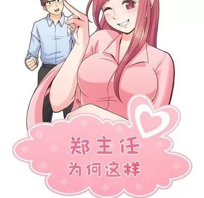 郑主任为何这样 郑主任为何这样 | 第51章 第56页