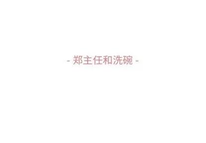 郑主任为何这样 郑主任为何这样 | 第52章 第3页