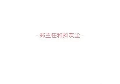 郑主任为何这样 郑主任为何这样 | 第53章 第3页