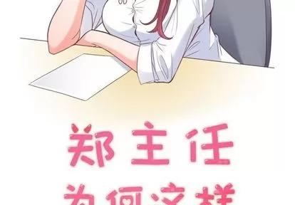 郑主任为何这样 郑主任为何这样 | 第54章 第2页