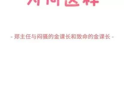 郑主任为何这样 郑主任为何这样 | 第54章 第3页