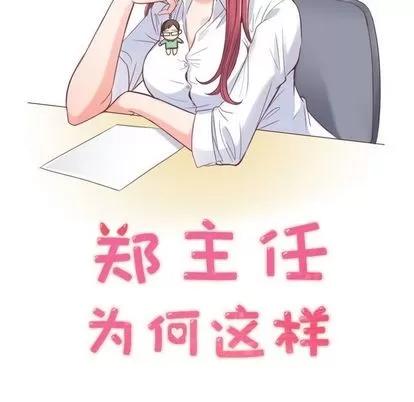 郑主任为何这样 郑主任为何这样 | 第54章 第69页