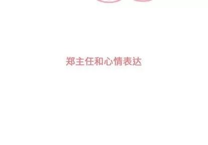 郑主任为何这样 郑主任为何这样 | 第56章 第3页