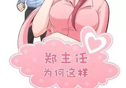 郑主任为何这样 郑主任为何这样 | 第57章 第2页