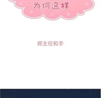 郑主任为何这样 郑主任为何这样 | 第58章 第48页