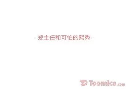 郑主任为何这样 郑主任为何这样 | 第59章 第3页