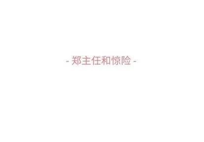 郑主任为何这样 郑主任为何这样 | 第60章 第3页