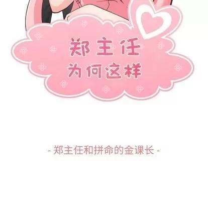 郑主任为何这样 郑主任为何这样 | 第60章 第43页