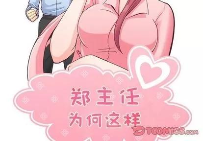 郑主任为何这样 郑主任为何这样 | 第61章 第2页