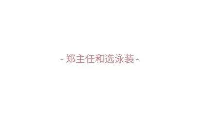 郑主任为何这样 郑主任为何这样 | 第64章 第3页