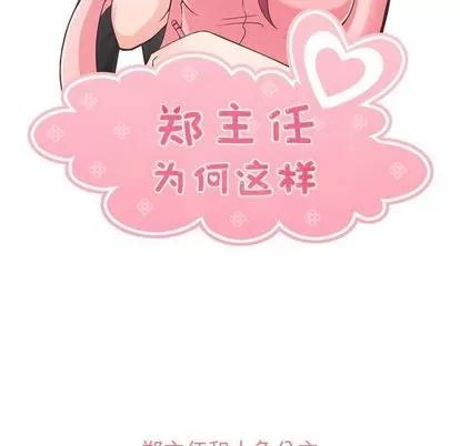 郑主任为何这样 郑主任为何这样 | 第64章 第56页