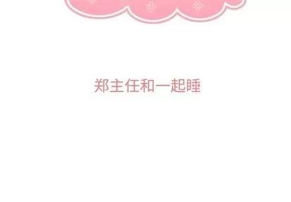 郑主任为何这样 郑主任为何这样 | 第65章 第3页