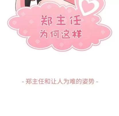 郑主任为何这样 郑主任为何这样 | 第65章 第51页