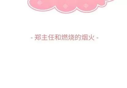 郑主任为何这样 郑主任为何这样 | 第66章 第3页