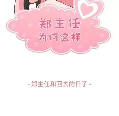 郑主任为何这样 郑主任为何这样 | 第66章 第52页