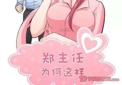 郑主任为何这样 郑主任为何这样 | 第67章 第2页