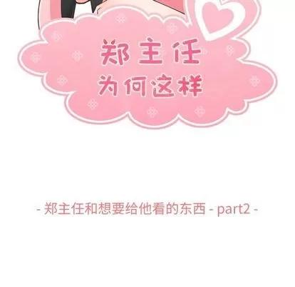 郑主任为何这样 郑主任为何这样 | 第67章 第47页