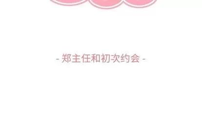 郑主任为何这样 郑主任为何这样 | 第68章 第3页