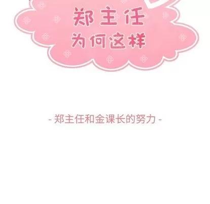 郑主任为何这样 郑主任为何这样 | 第68章 第53页