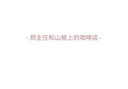 郑主任为何这样 郑主任为何这样 | 第69章 第3页
