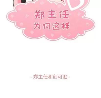 郑主任为何这样 郑主任为何这样 | 第69章 第52页