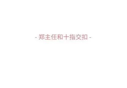 郑主任为何这样 郑主任为何这样 | 第70章 第3页