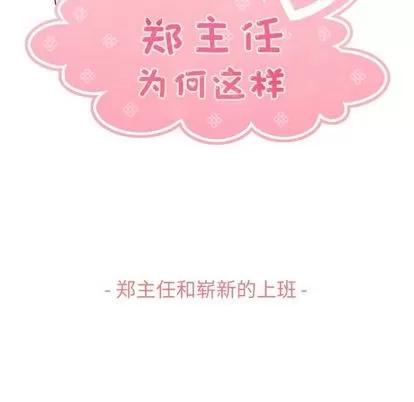 郑主任为何这样 郑主任为何这样 | 第70章 第53页
