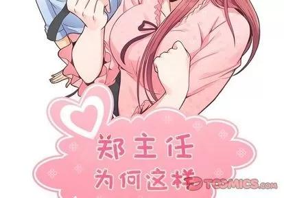 郑主任为何这样 郑主任为何这样 | 第71章 第2页