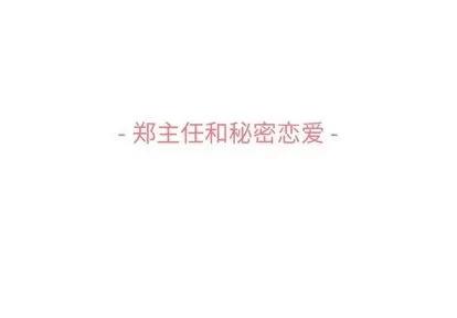 郑主任为何这样 郑主任为何这样 | 第72章 第3页