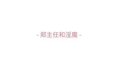郑主任为何这样 郑主任为何这样 | 第73章 第3页