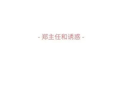 郑主任为何这样 郑主任为何这样 | 第74章 第3页
