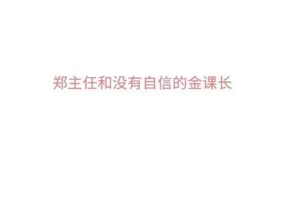 郑主任为何这样 郑主任为何这样 | 第77章 第3页