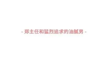 郑主任为何这样 郑主任为何这样 | 第78章 第3页