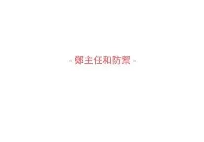 郑主任为何这样 郑主任为何这样 | 第79章 第3页