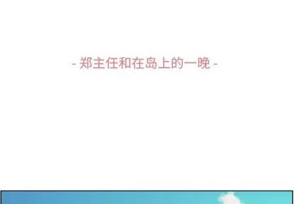郑主任为何这样 郑主任为何这样 | 第83章 第3页