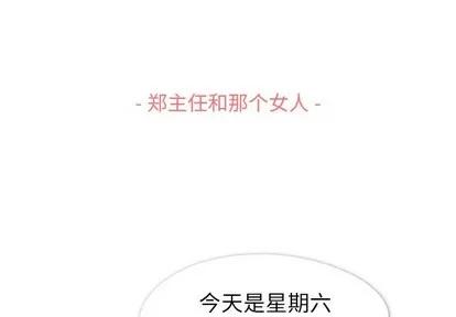郑主任为何这样 郑主任为何这样 | 第84章 第3页
