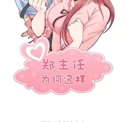 郑主任为何这样 郑主任为何这样 | 第85章 第13页
