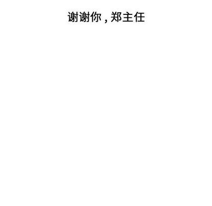 郑主任为何这样 郑主任为何这样 | 第85章 第118页