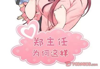 郑主任为何这样 郑主任为何这样 | 第86章 第2页