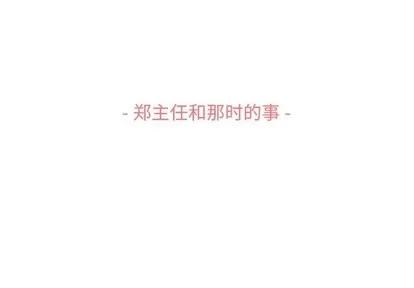 郑主任为何这样 郑主任为何这样 | 第86章 第3页