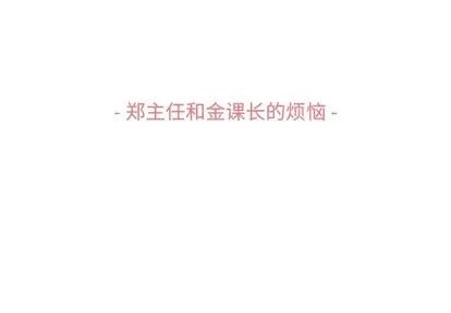 郑主任为何这样 郑主任为何这样 | 第87章 第3页