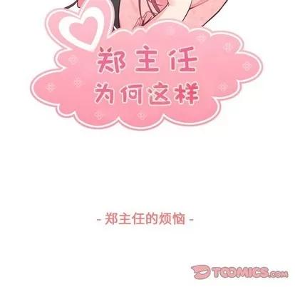 郑主任为何这样 郑主任为何这样 | 第88章 第21页