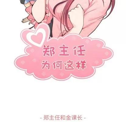 郑主任为何这样 郑主任为何这样 | 第89章 第23页