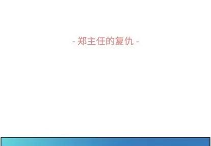 郑主任为何这样 郑主任为何这样 | 第90章 第3页