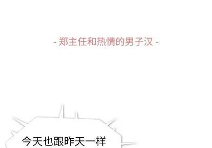 郑主任为何这样 郑主任为何这样 | 第91章 第3页