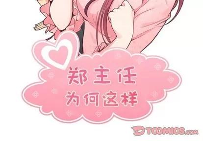 郑主任为何这样 郑主任为何这样 | 第92章 第2页