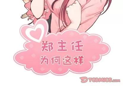 郑主任为何这样 郑主任为何这样 | 第93章 第2页