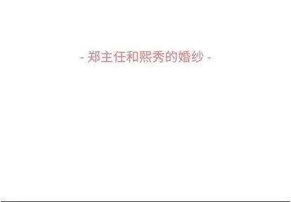 郑主任为何这样 郑主任为何这样 | 第93章 第3页